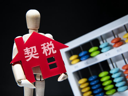 《契稅法》來了，購房契稅將上漲？誤讀