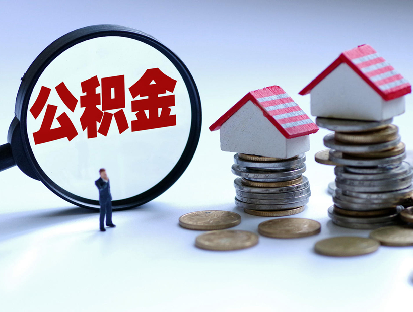 浙江金華：支持購(gòu)買(mǎi)保障性住房使用住房公積金